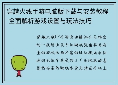 穿越火线手游电脑版下载与安装教程 全面解析游戏设置与玩法技巧
