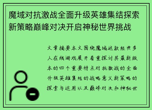 魔域对抗激战全面升级英雄集结探索新策略巅峰对决开启神秘世界挑战