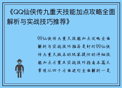 《QQ仙侠传九重天技能加点攻略全面解析与实战技巧推荐》