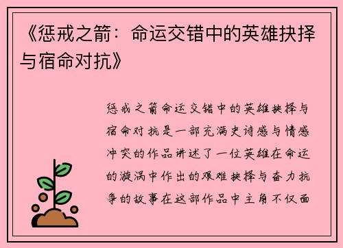 《惩戒之箭：命运交错中的英雄抉择与宿命对抗》