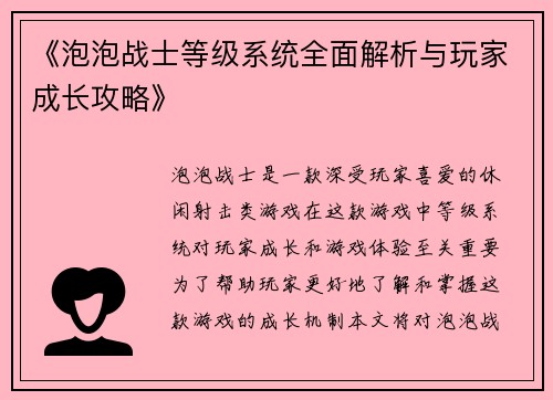 《泡泡战士等级系统全面解析与玩家成长攻略》