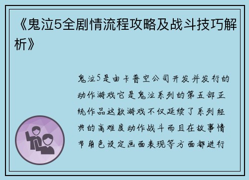 《鬼泣5全剧情流程攻略及战斗技巧解析》