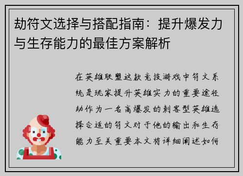 劫符文选择与搭配指南：提升爆发力与生存能力的最佳方案解析