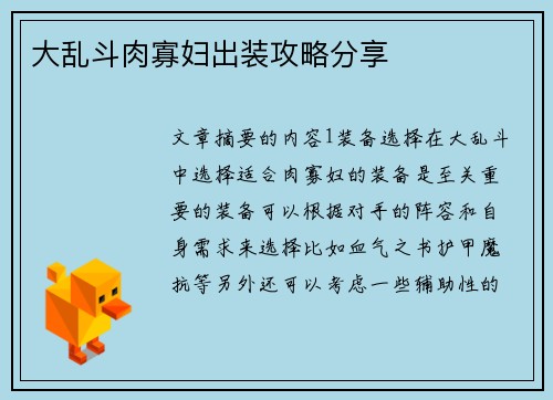 大乱斗肉寡妇出装攻略分享