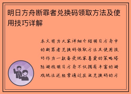 明日方舟断罪者兑换码领取方法及使用技巧详解