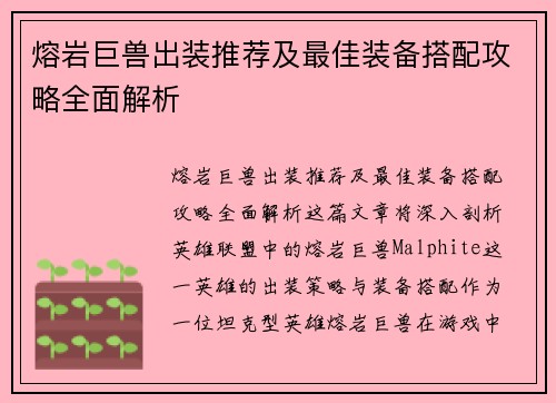 熔岩巨兽出装推荐及最佳装备搭配攻略全面解析