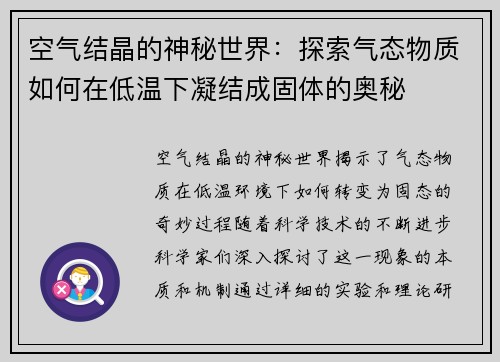 空气结晶的神秘世界：探索气态物质如何在低温下凝结成固体的奥秘