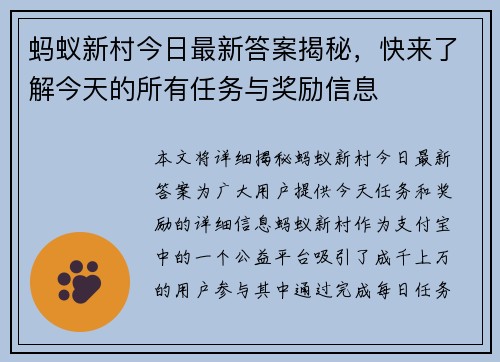 蚂蚁新村今日最新答案揭秘，快来了解今天的所有任务与奖励信息