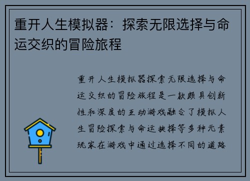 重开人生模拟器：探索无限选择与命运交织的冒险旅程