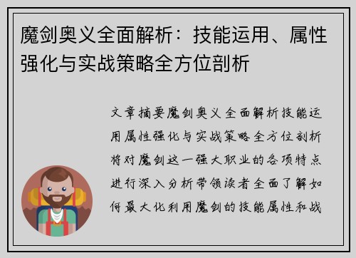 魔剑奥义全面解析：技能运用、属性强化与实战策略全方位剖析