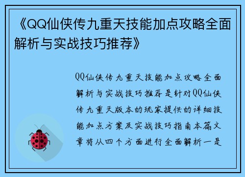 《QQ仙侠传九重天技能加点攻略全面解析与实战技巧推荐》