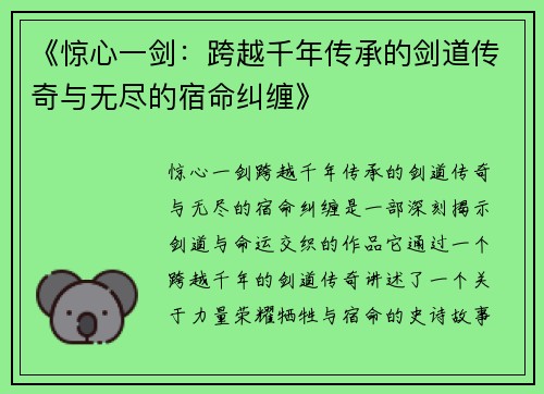 《惊心一剑：跨越千年传承的剑道传奇与无尽的宿命纠缠》