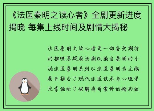 《法医秦明之读心者》全剧更新进度揭晓 每集上线时间及剧情大揭秘