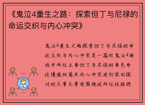 《鬼泣4重生之路：探索但丁与尼禄的命运交织与内心冲突》