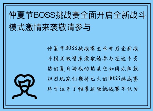 仲夏节BOSS挑战赛全面开启全新战斗模式激情来袭敬请参与
