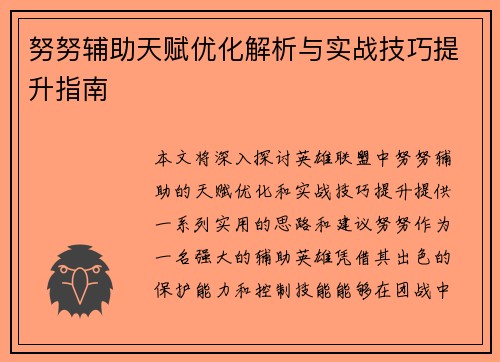 努努辅助天赋优化解析与实战技巧提升指南