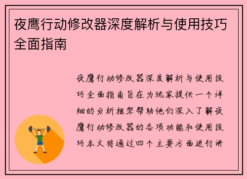 夜鹰行动修改器深度解析与使用技巧全面指南