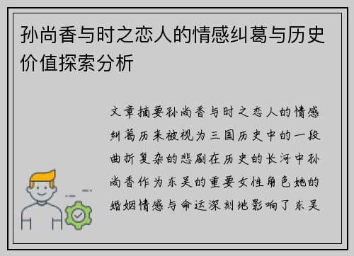 孙尚香与时之恋人的情感纠葛与历史价值探索分析