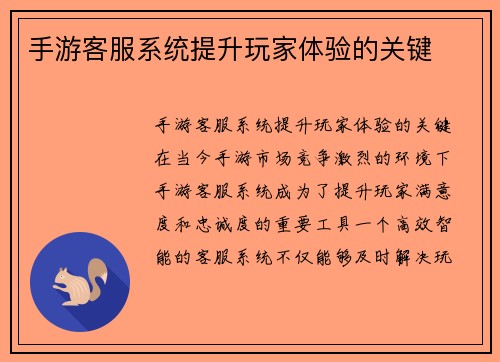 手游客服系统提升玩家体验的关键
