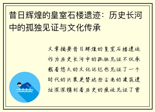 昔日辉煌的皇室石楼遗迹：历史长河中的孤独见证与文化传承