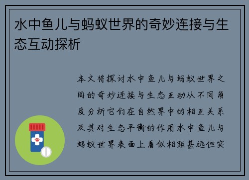 水中鱼儿与蚂蚁世界的奇妙连接与生态互动探析