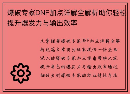 爆破专家DNF加点详解全解析助你轻松提升爆发力与输出效率