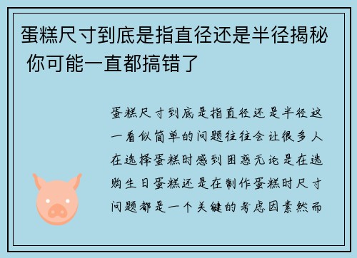 蛋糕尺寸到底是指直径还是半径揭秘 你可能一直都搞错了