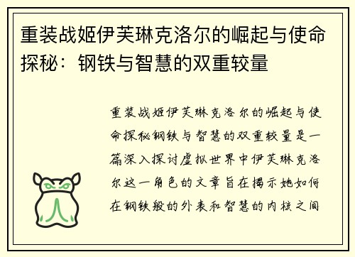 重装战姬伊芙琳克洛尔的崛起与使命探秘：钢铁与智慧的双重较量