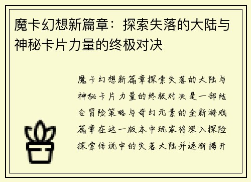 魔卡幻想新篇章：探索失落的大陆与神秘卡片力量的终极对决