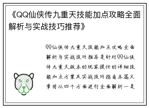 《QQ仙侠传九重天技能加点攻略全面解析与实战技巧推荐》