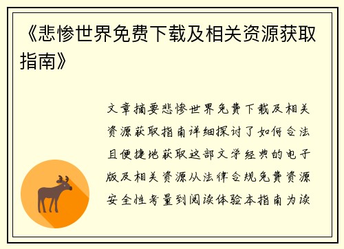 《悲惨世界免费下载及相关资源获取指南》