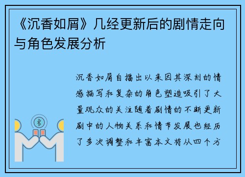 《沉香如屑》几经更新后的剧情走向与角色发展分析