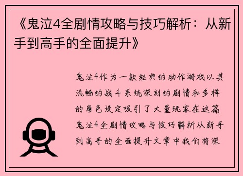 《鬼泣4全剧情攻略与技巧解析：从新手到高手的全面提升》