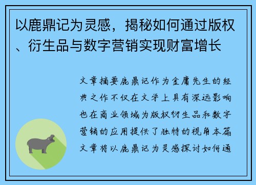 以鹿鼎记为灵感，揭秘如何通过版权、衍生品与数字营销实现财富增长
