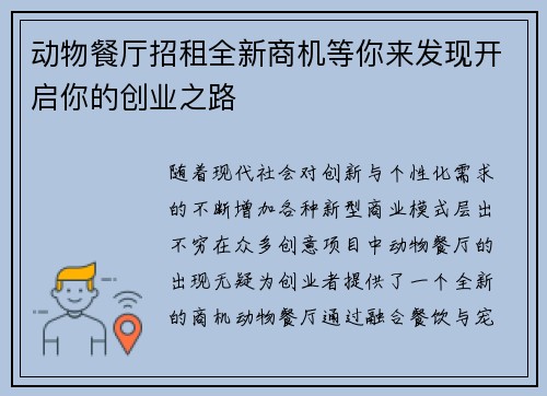 动物餐厅招租全新商机等你来发现开启你的创业之路