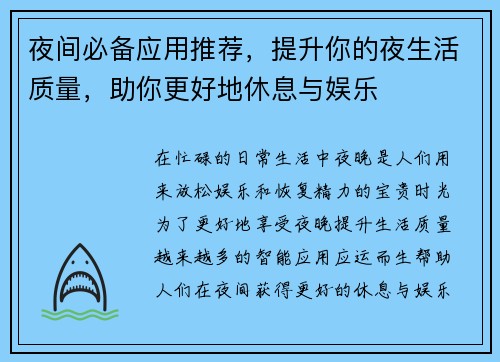 夜间必备应用推荐，提升你的夜生活质量，助你更好地休息与娱乐