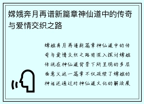 嫦娥奔月再谱新篇章神仙道中的传奇与爱情交织之路