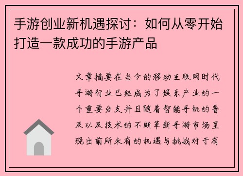 手游创业新机遇探讨：如何从零开始打造一款成功的手游产品