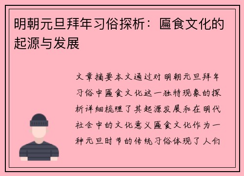 明朝元旦拜年习俗探析：匾食文化的起源与发展