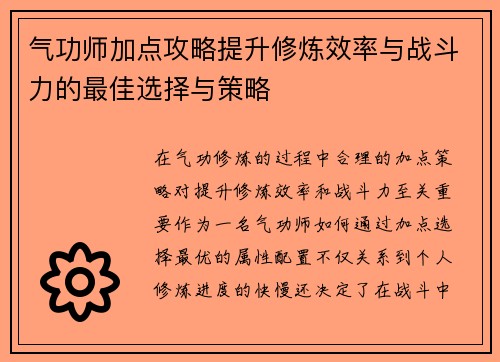 气功师加点攻略提升修炼效率与战斗力的最佳选择与策略