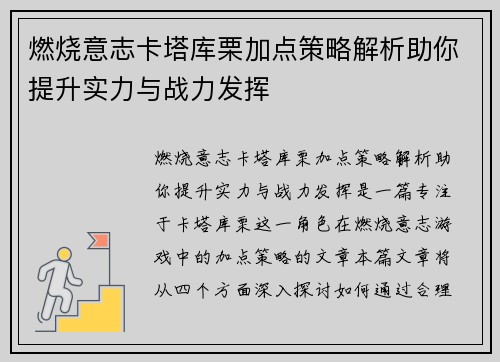 燃烧意志卡塔库栗加点策略解析助你提升实力与战力发挥
