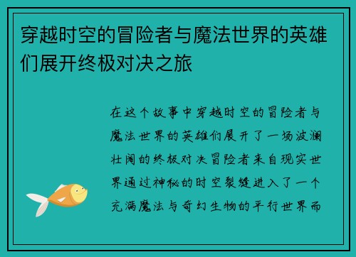 穿越时空的冒险者与魔法世界的英雄们展开终极对决之旅