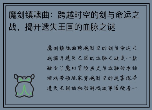 魔剑镇魂曲：跨越时空的剑与命运之战，揭开遗失王国的血脉之谜