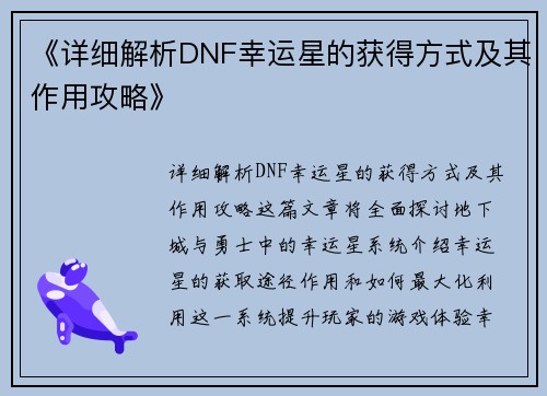 《详细解析DNF幸运星的获得方式及其作用攻略》