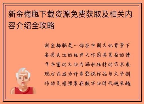 新金梅瓶下载资源免费获取及相关内容介绍全攻略