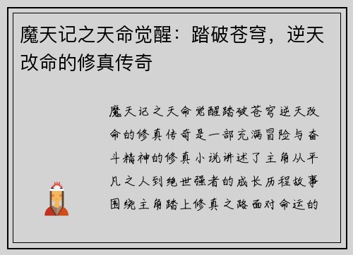 魔天记之天命觉醒：踏破苍穹，逆天改命的修真传奇