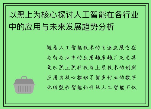 以黑上为核心探讨人工智能在各行业中的应用与未来发展趋势分析