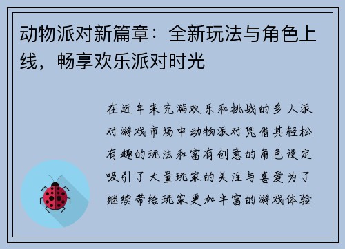 动物派对新篇章：全新玩法与角色上线，畅享欢乐派对时光