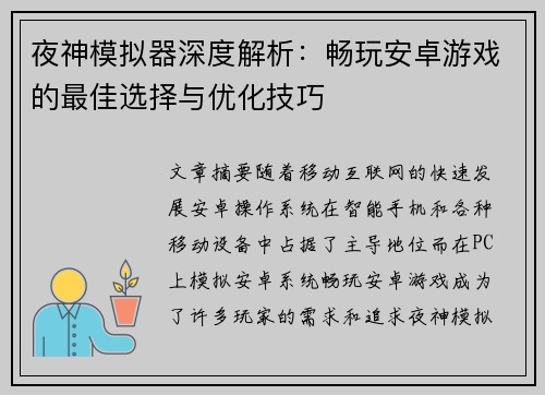 夜神模拟器深度解析：畅玩安卓游戏的最佳选择与优化技巧