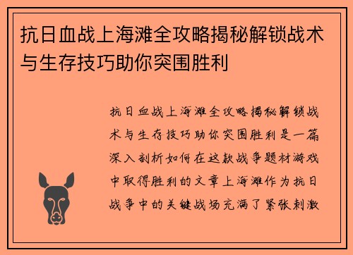 抗日血战上海滩全攻略揭秘解锁战术与生存技巧助你突围胜利